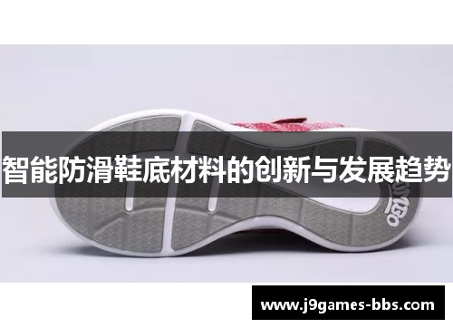 智能防滑鞋底材料的创新与发展趋势