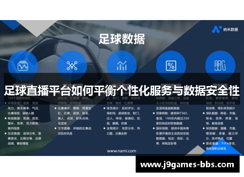 足球直播平台如何平衡个性化服务与数据安全性