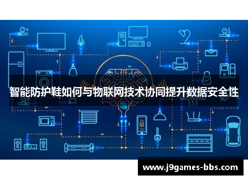 智能防护鞋如何与物联网技术协同提升数据安全性