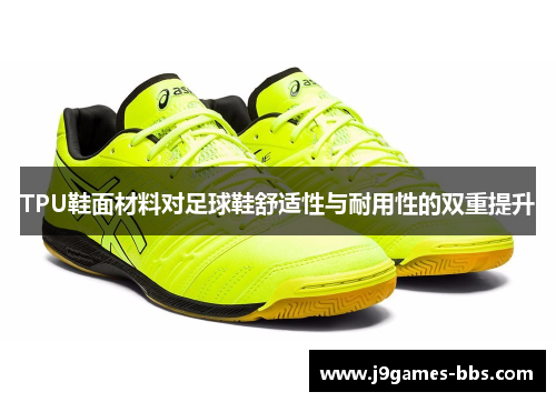 TPU鞋面材料对足球鞋舒适性与耐用性的双重提升