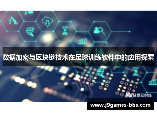 数据加密与区块链技术在足球训练软件中的应用探索