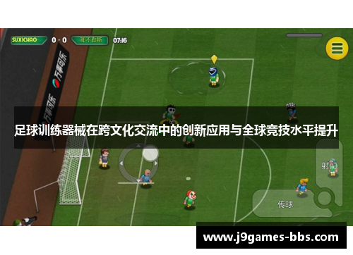 足球训练器械在跨文化交流中的创新应用与全球竞技水平提升