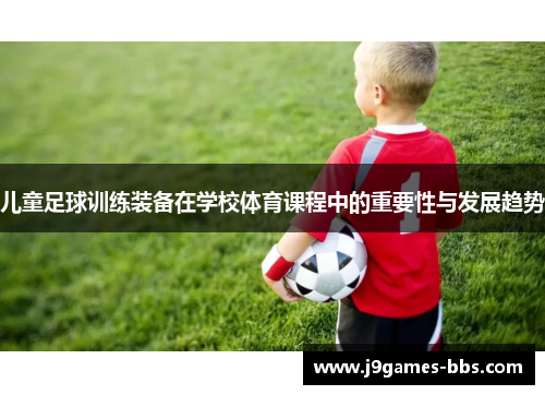 儿童足球训练装备在学校体育课程中的重要性与发展趋势