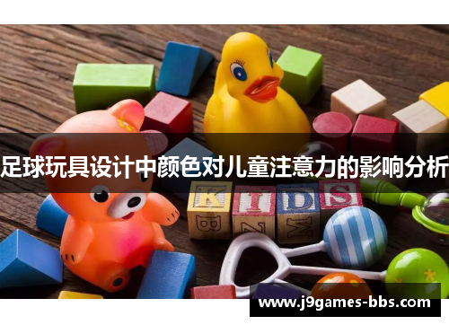 足球玩具设计中颜色对儿童注意力的影响分析