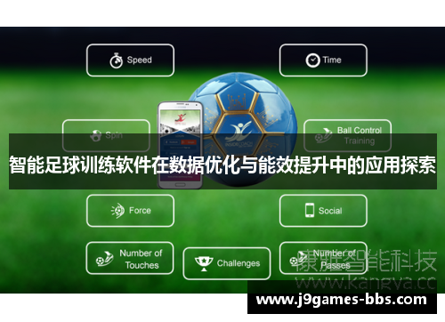智能足球训练软件在数据优化与能效提升中的应用探索