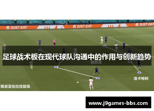 足球战术板在现代球队沟通中的作用与创新趋势