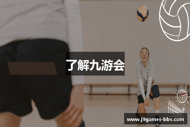 了解九游会