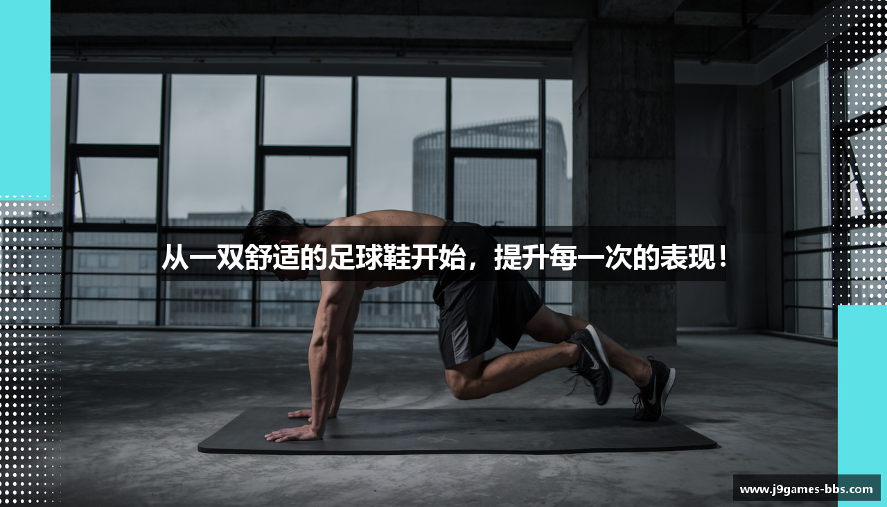 从一双舒适的足球鞋开始，提升每一次的表现！