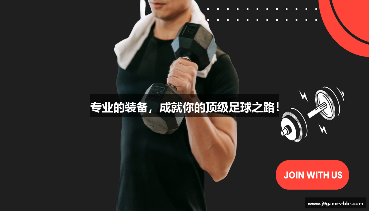 专业的装备，成就你的顶级足球之路！